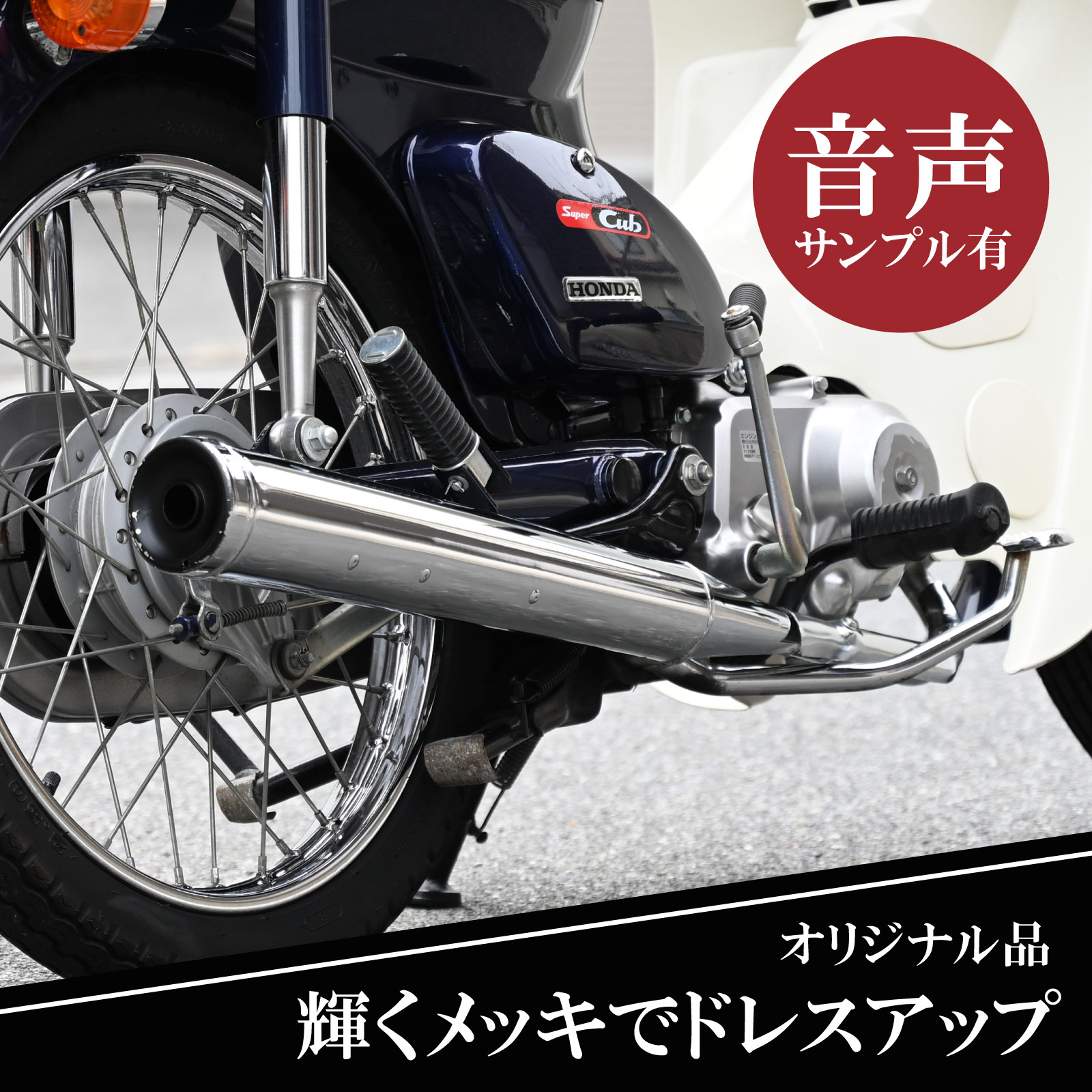 AA01カブ　スーパーカブ　　モナカマフラー ホンダ スーパーカブ C50 C70 C90 リトルカブ モナカマフラー