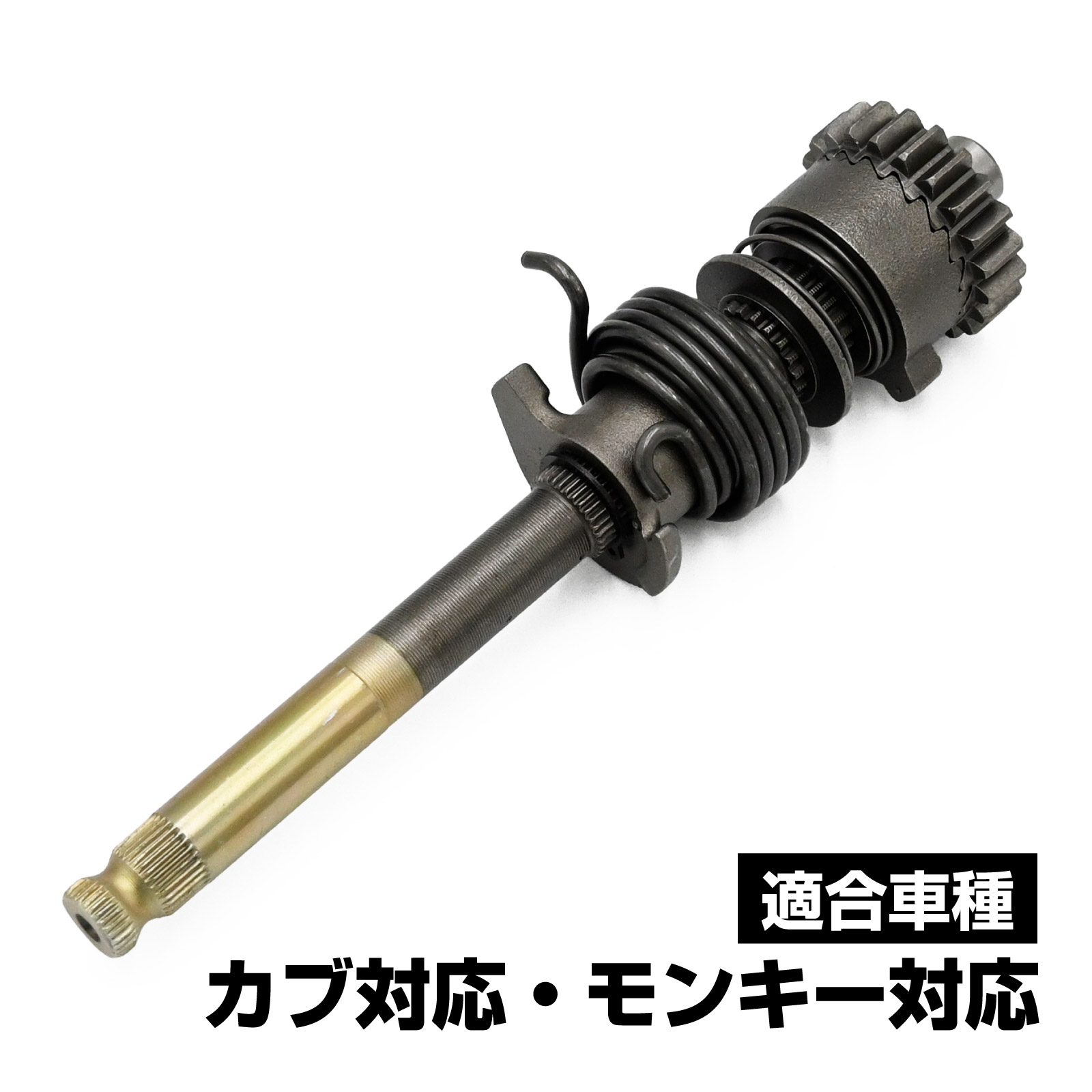 ホンダ　12Vモンキー　4速リターンミッション　キックスピンドル　シフトアーム スーパーカブ 4速化 シフトアーム シフトドラム キック