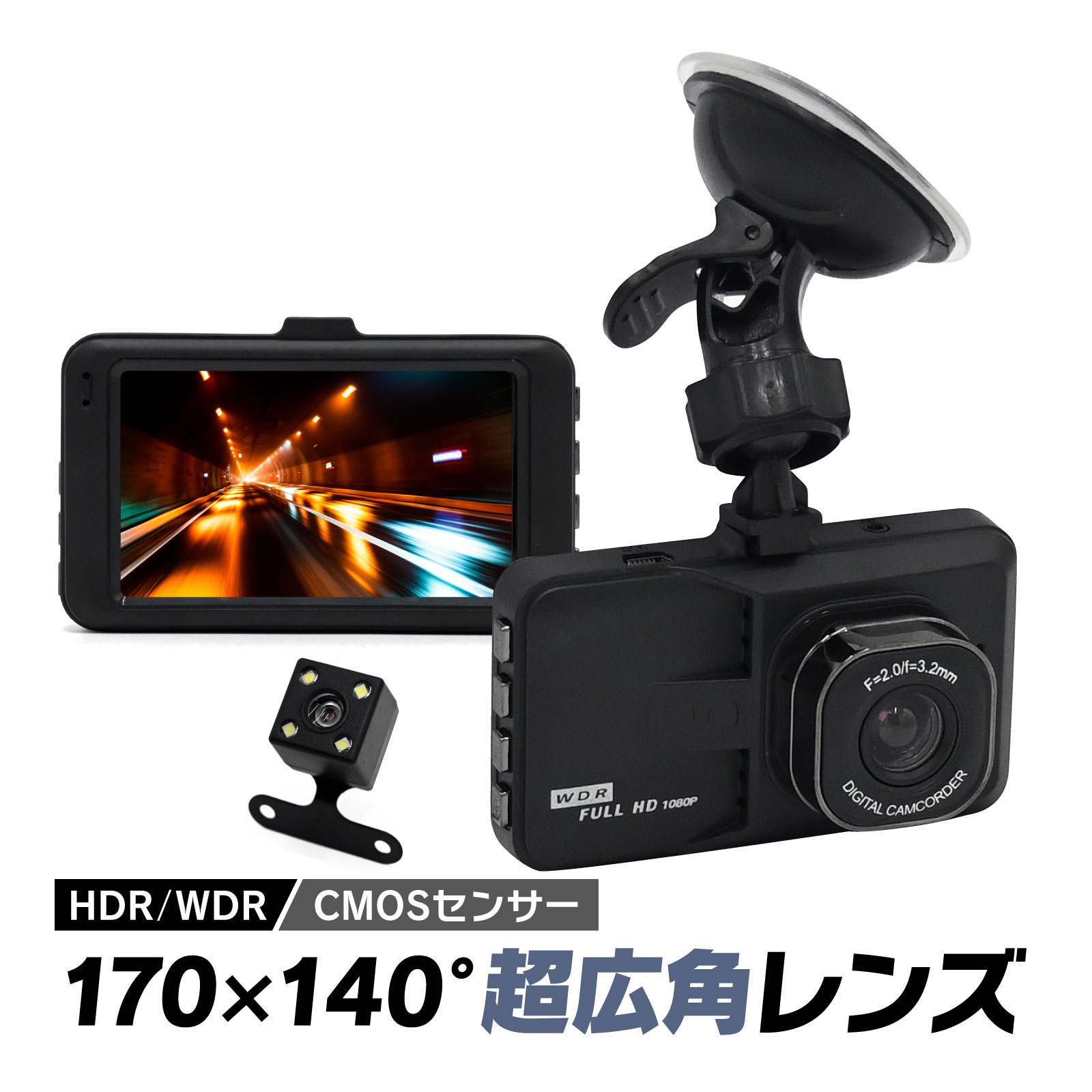ドライブレコーダー 前後カメラ 1080PフルHD高画質 MOSセンサー搭載 HDR WDR画像補正技術 赤外線暗視ライト 170度超広角レンズ 防犯 自動録画 駐車監視機能