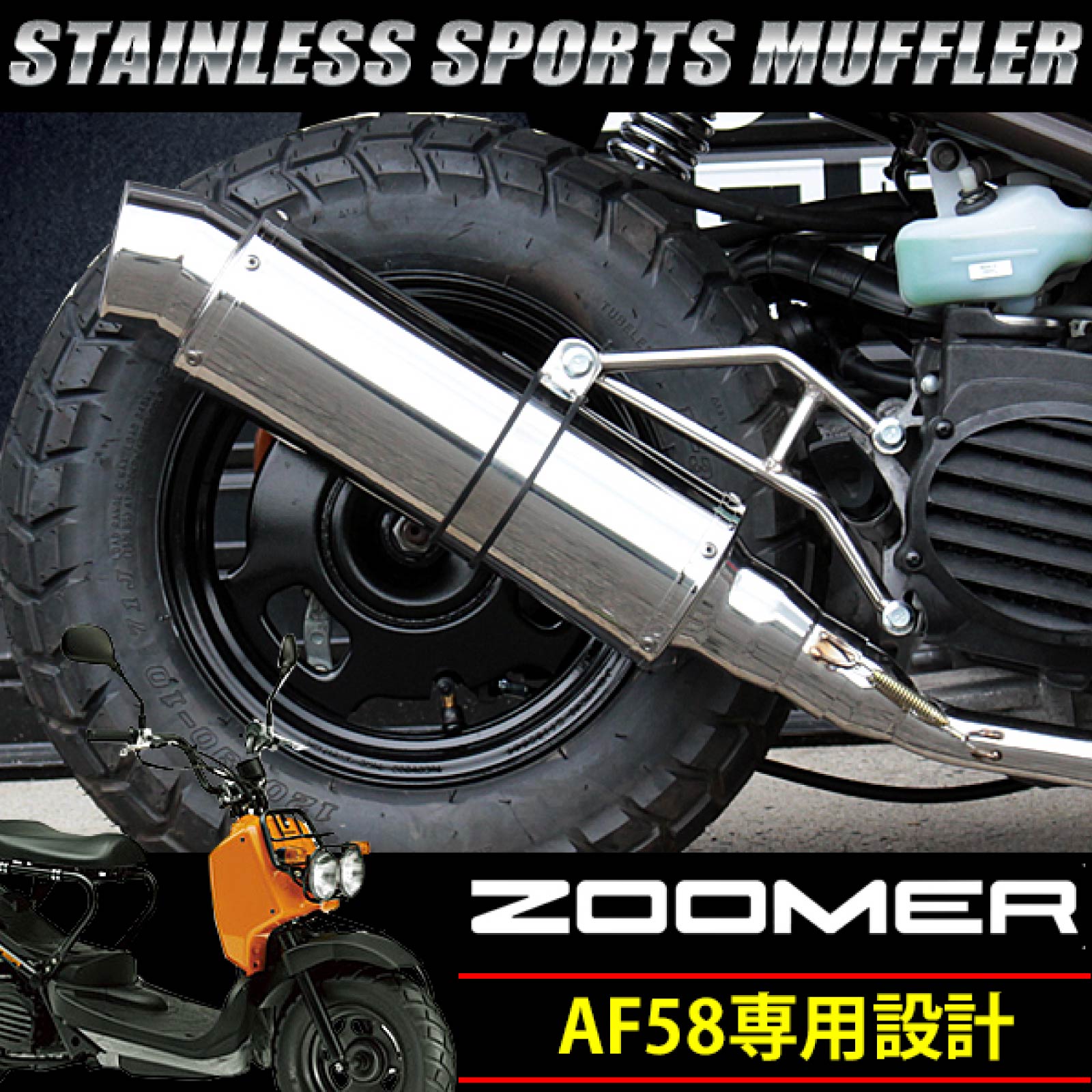 ズーマー AF58 対応 オール ステンレス マフラー バイク カスタム 重低音 シルバー ドレスアップ 交換 サイレンサー