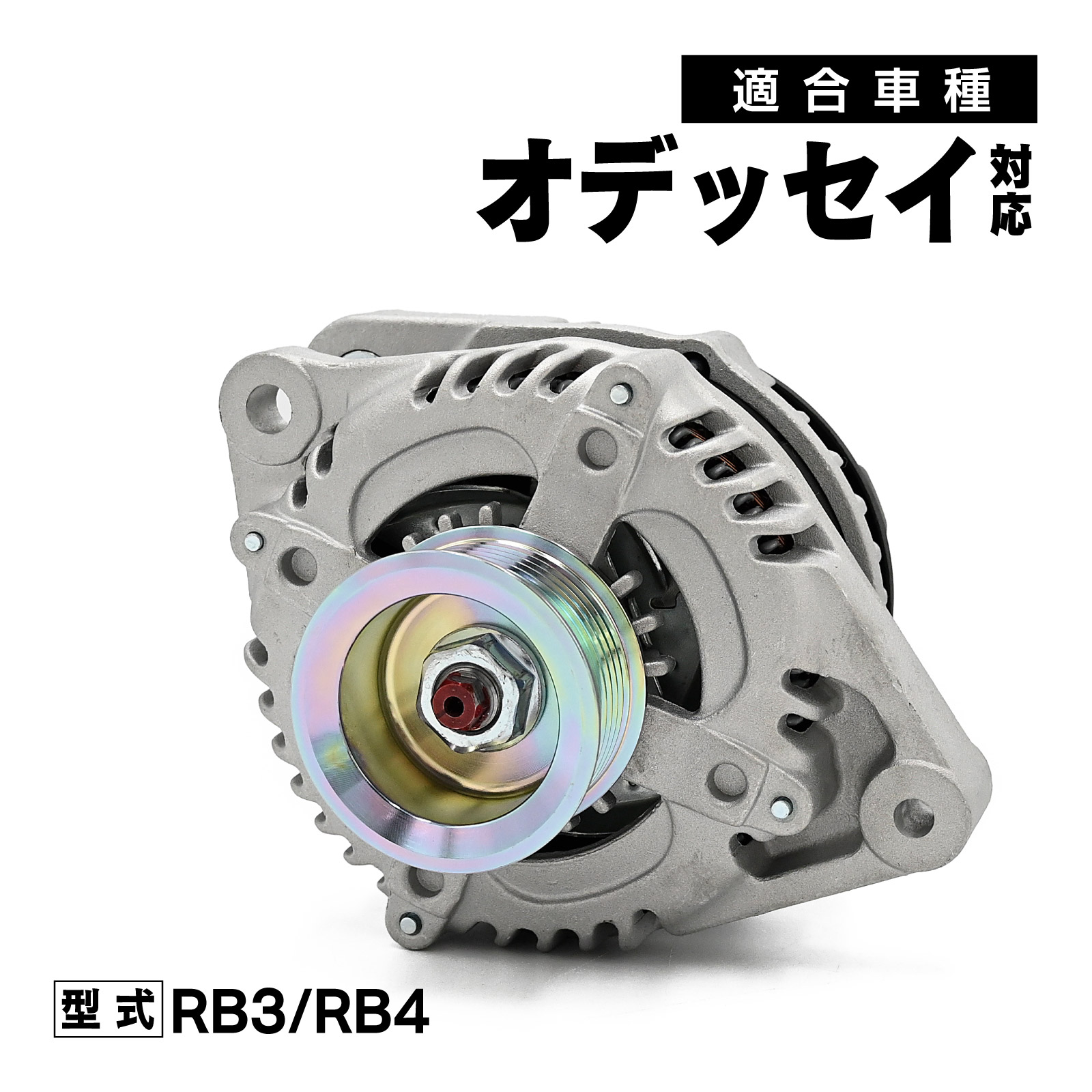 オデッセイ RB3 RB4 対応 オルタネーター 社外品 参考純正品番号 31100-RLF-003 カー パーツ 車 車種専用 駆動パーツ バッテリー 充電｜ここち