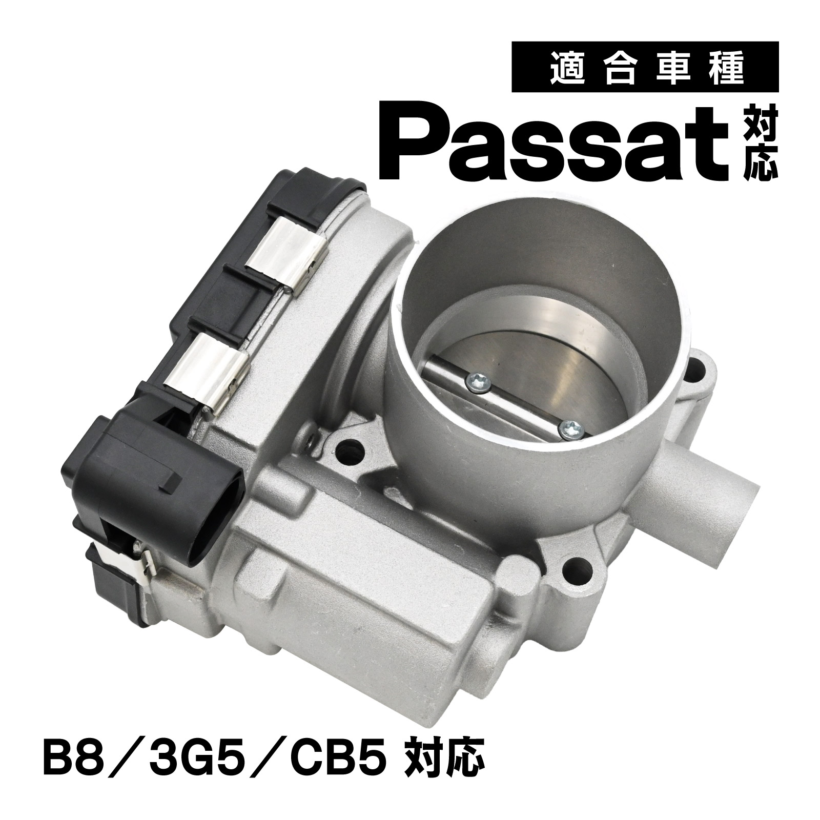 パサート B8 3G5 CB5 対応 スロットルボディ スロットル バルブ アダプター 社外品 03F133062 補修 交換 メンテナンス 適合