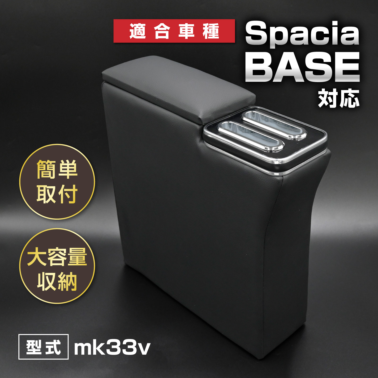 スペーシアベース 対応 mk33v アームレスト コンソールボックス センターコンソール 肘置き 車内収納　 専用設計 大容量収納 整理