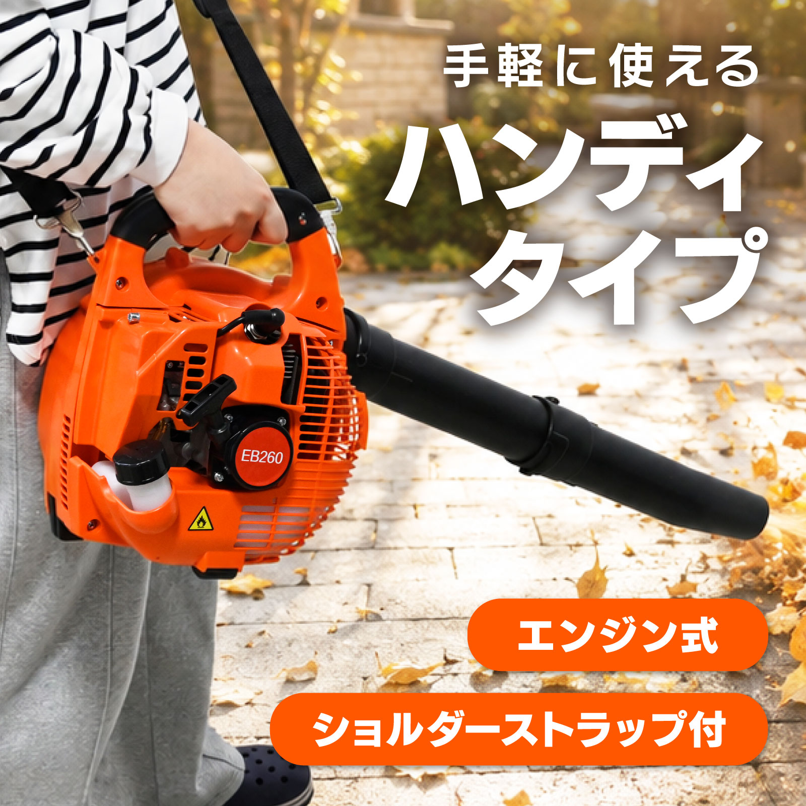 エンジンブロワー EB260｜25.4cc 2ストローク 手持ち型ハンディブロアー 小型送風機 落ち葉集め 洗車 除雪に最適