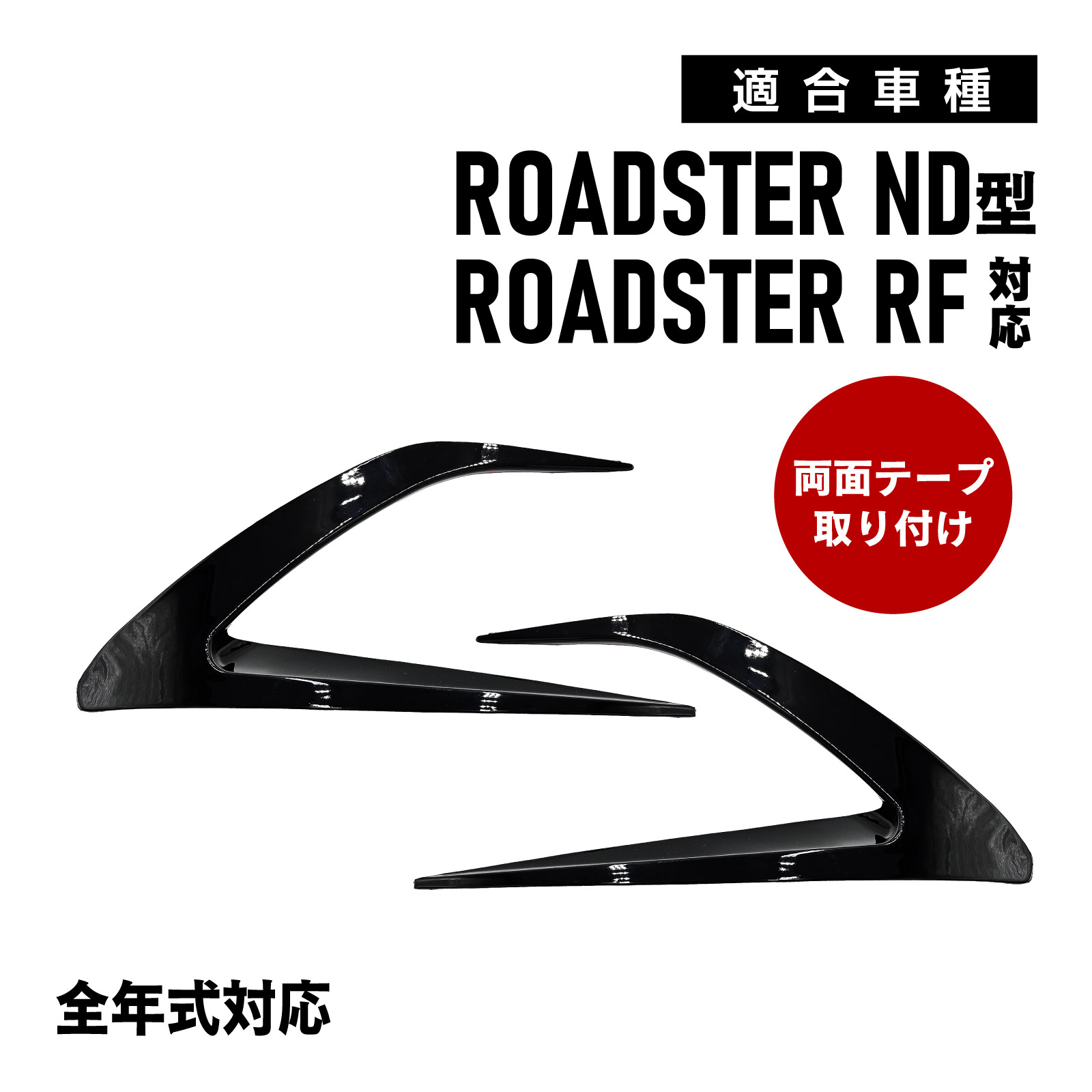 ロードスター ND RF 対応 フロント フォグ ガーニッシュ エアロパーツ ブラック 両面テープ貼付 カスタム パーツ 外装 ドレスアップ