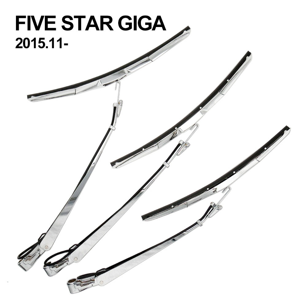 楽天市場】ファイブスターギガ メッキ ワイパーアーム ワイパー
