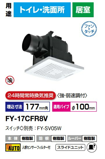 パナソニック 換気扇 FY-17CFR8V 天埋換気扇 (フィルター付・人感センサー) (強弱速調付)天井埋込形換気扇 A（天井埋込形換気扇　ダクト換気扇　天井埋め込み型 換気扇）【純正品】トイレ，洗面所　低騒音・自動運転形(人感センサー)　90m3/hタイプ　24時間常時換気推奨
