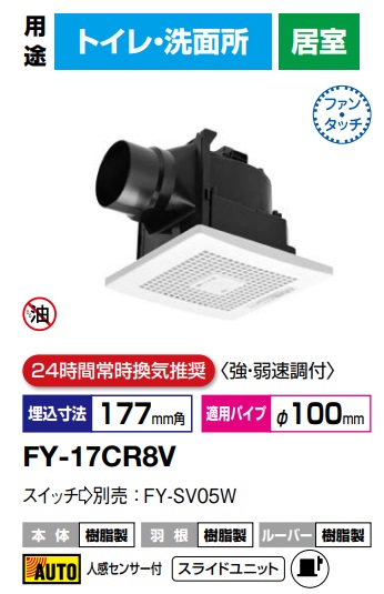 パナソニック 換気扇 FY-17CR8V 天埋換気扇 (自動運転形・人感センサー) 天井埋込形換気扇 A（天井埋込形換気扇　ダクト換気扇　天井埋め込み型 換気扇）【純正品】トイレ，洗面所　低騒音・自動運転形　100m3/hタイプ　24時間常時換気推奨　強弱速調付