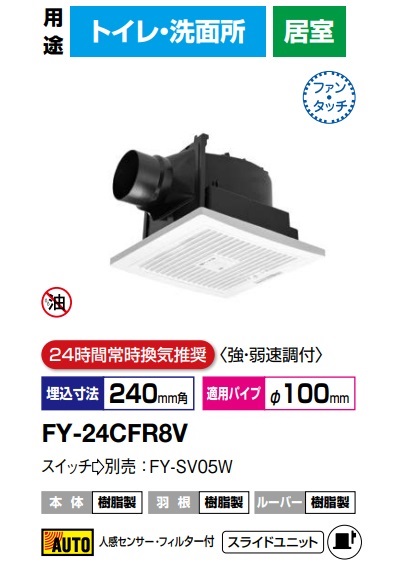 パナソニック 換気扇 FY-24CFR8V 天埋換気扇 (フィルター付・人感センサー)低騒音・自動運転形 140m3/hタイプ 天井埋込形換気扇 A(天井埋込形換気扇 ダクト換気扇 天井埋め込み型 換気扇)【純正品】トイレ,洗面所 24時間常時換気推奨 強弱速調付|換気扇の激安ショップ プロペラ君