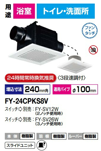 パナソニック FY-24CPKS8V 天埋換気ファン（脂）二お座敷 2お座敷用 2室風通し用 低騒々しい音・いけ図図しい量形 200m3/h手合い 吸込み食べ物屋(子機)嘱する ルーバー書き割り FY-24CPKS7Vのあと取り品（上昇限度埋込形 導管 上昇限度埋め込み型）24第四次元常時風通しとき勧める 3段速調付【純然たる品】風呂場，室内用便器，洗面所