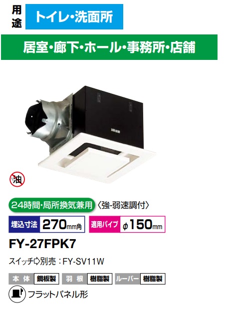 パナソニック 換気ファン FY-27FPK7 天埋 (鋼板) 低騒々しい音・いけ図々しい量形 300m3/h印字機  鋼板製本体 ルーバー仕かける印字機 (木目細かダイアログボックス形) （上昇限度埋込形 導管 上昇限度埋め込み型 換気ファン）24第四次元・一部分風通し兼用 強さ速調付【完全無欠品】室内用便器，洗面所，廻廊，大広間，事務室，バス発着場 ビルトインキッチン家電-換気扇・レンジフード-木材・建築資材・設備