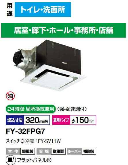 パナソニック 換気扇 FY-32FPG7 天埋 (鋼板) 低騒音・特大風量形　500m3/hタイプ　 鋼板製本体 ルーバーセットタイプ (フラットパネル形)（天井埋込形 ダクト 天井埋め込み型 換気扇）24時間・局所換気兼用　強弱速調付【純正品】トイレ，洗面所，廊下，ホール，事務所，店舗