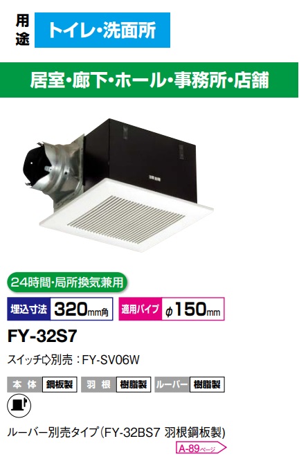 FY-32S7 パナソニック 天井埋め込み型換気扇 埋込形　低騒音形　350m3/hタイプ　 ルーバーセットタイプ 　24時間・局所換気兼用【純正品】トイレ，洗面所，廊下，ホール，事務所，店舗｜換気扇の激安ショップ プロペラ君