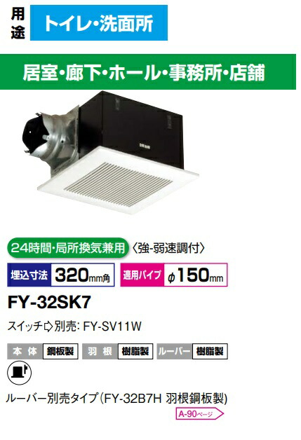 FY-32SK7 パナソニック 天井埋め込み型換気扇 埋込形 低騒音・大風量形　400m3/hタイプ　ルーバーセットタイプ 24時間・局所換気兼用　強弱速調付【純正品】トイレ，洗面所，廊下，ホール，事務所，店舗