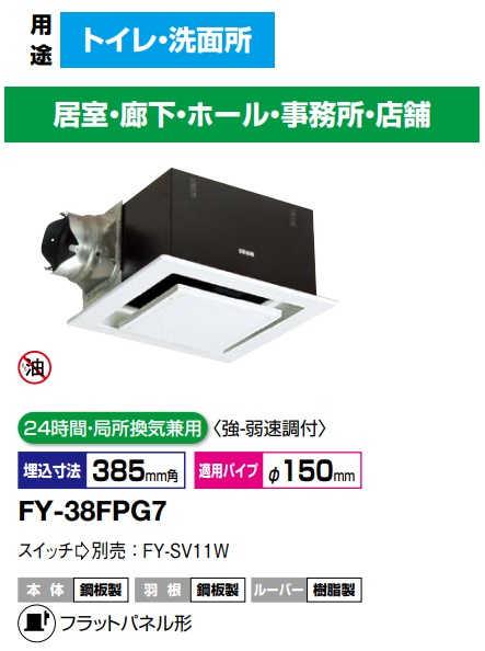 パナソニック 換気扇 FY-38FPG7 天埋 (鋼板) 低騒音・特大風量形　750m3/hタイプ 鋼板製本体 ルーバーセットタイプ (フラットパネル形) （天井埋込形 ダクト 天井埋め込み型 換気扇）24時間・局所換気兼用　強弱速調付【純正品】トイレ，洗面所，廊下，ホール，事務所，店舗