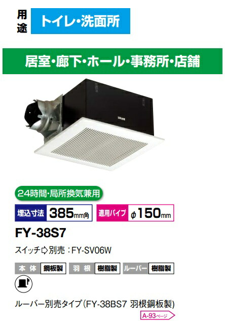 FY-38S7 パナソニック 上昇限度埋め込み型換気ファン 埋込形 低騒々しい音形 600m3/h手合い ルーバー仕掛ける手合い  24第四次元・一部分風通し兼用【完全無欠品】室内用便器，洗面所，大広間，執務室，バス発着場