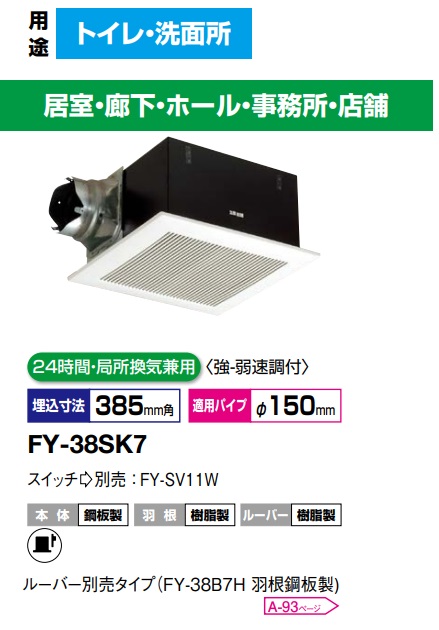 パナソニック  FY-38SK7 上昇限度埋め込み型換気ファン 埋込形 低耳障りな音・いけ図々しい量形 700m3/h印字機 ルーバー仕掛ける印字機  24第四次元・一部分風通し兼用 強度速調付【完全無欠品】室内用便器，洗面所，歩廊，大広間，執務室，バス発着場