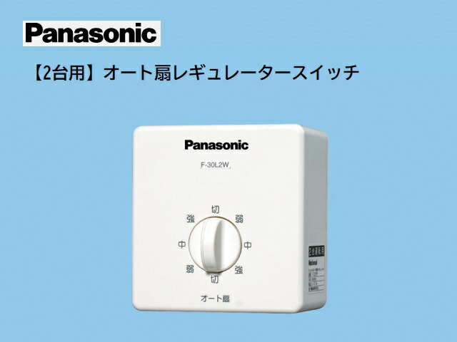 楽天市場】【全国一律送料無料】F-LA301-H 【在庫あり】羽根径30cm 天井取り付け扇風機 オート扇 扇風機 パナソニック 換気扇 産業用扇風機  (オート扇) (単相・100V) 30cm スイッチ別売り 天井取り付け【純正品】 : 換気扇の激安ショップ プロペラ君