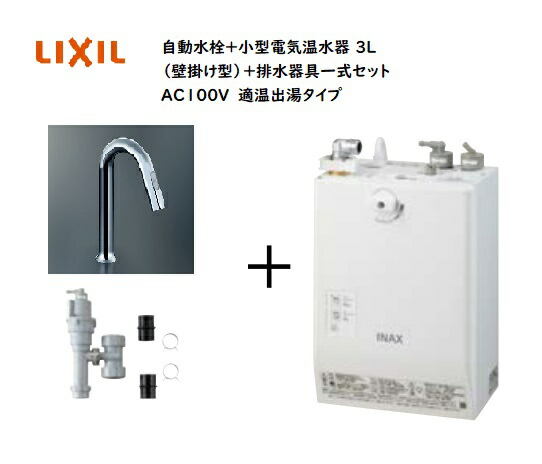 【EHMS-CA3SD3-313】自動小銃水栓＋小型明かり温水器3Lの一揃い仕掛ける【リクシル INAX】自動小銃水栓一体型 壁掛適温温泉手合い 3L オートマージュ グースネック 手動出切取り替えっこ付 温水うつり変わり取り替えっこ付 水抜き栓なし オートウィークリータイマーなし手合い