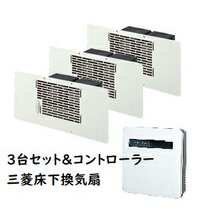 【床下用の換気ファン3台＋制御装置1台書き割り】三菱 床下換気ファン V-09FFS3 床下用換気ファン【完全無欠品】防湿 真菌押しとどめる 凝縮打つ手 シロアリ打つ手 湿度 打つ手 湿り気 止めること