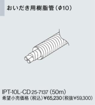 IPT-10L-CD リンナイ 給湯器オプション品 部材 おいだき用樹脂管（φ10） おいだき樹脂配管専用オプション 浴槽穴径50mm【純正品】