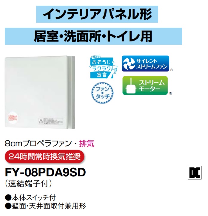 パナソニック 換気扇 FY-08PDA9SD パイプファン インテリアパネル形　 パイプファン 排気 8cmプロペラファン 壁・天井取付 角形インテリアパネル形 速結端子付 パイプファン E　24時間常時換気推奨【純正品】居室　洗面所　トイレ