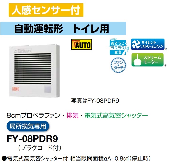 パナソニック 換気扇 FY-08PDR9 パイプファン 人感センサー付 自動運転形　トイレ用　8cmプロペラファン　排気　電気式高気密シャッター　局所換気専用　パイプファン E【純正品】｜換気扇の激安ショップ プロペラ君