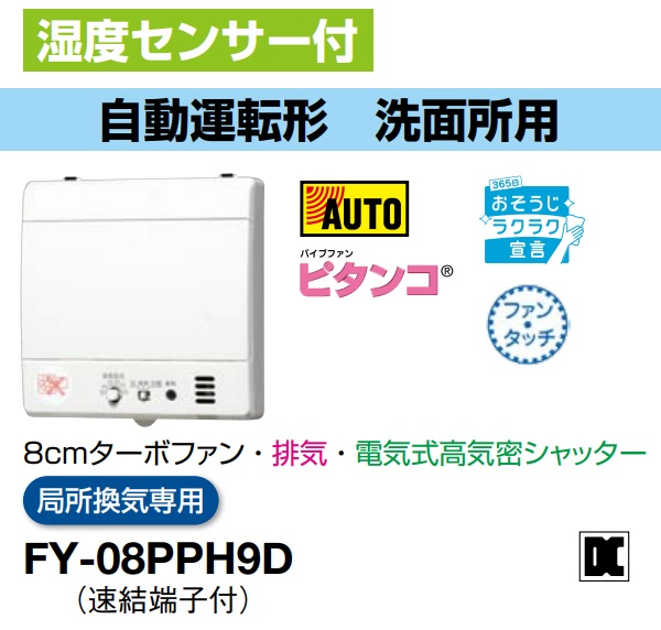 パナソニック 換気扇 FY-08PPH9D パイプファン　湿度センサー付　自動運転形　8cmターボファン　排気　電気式高気密シャッター ピタンコ パイプファン E　局所換気専用【純正品】トイレ｜換気扇の激安ショップ プロペラ君