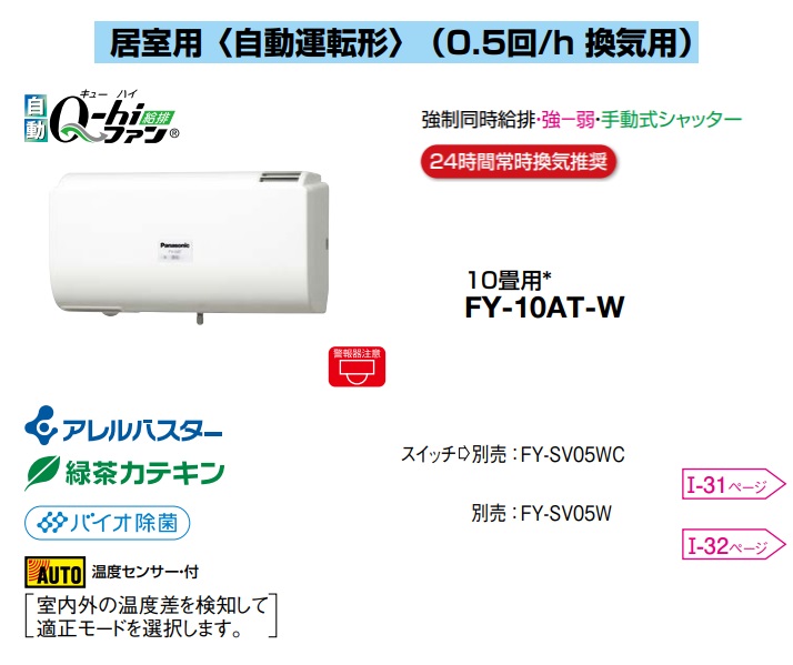 パナソニック 換気扇 FY-10AT-W Q-hiファン自動運転形 (10畳用) 強制同時給排タイプ 強弱 手動式シャッター壁掛形 1パイプ方式 温暖地・準寒冷地用 (0.5回/h換気用)〈室内外温度差による自動運転形〉10畳用 色:クリスタルホワイト Q-hiファン D 24時間常時換気推奨【純正品】|換気扇の激安ショップ プロペラ君