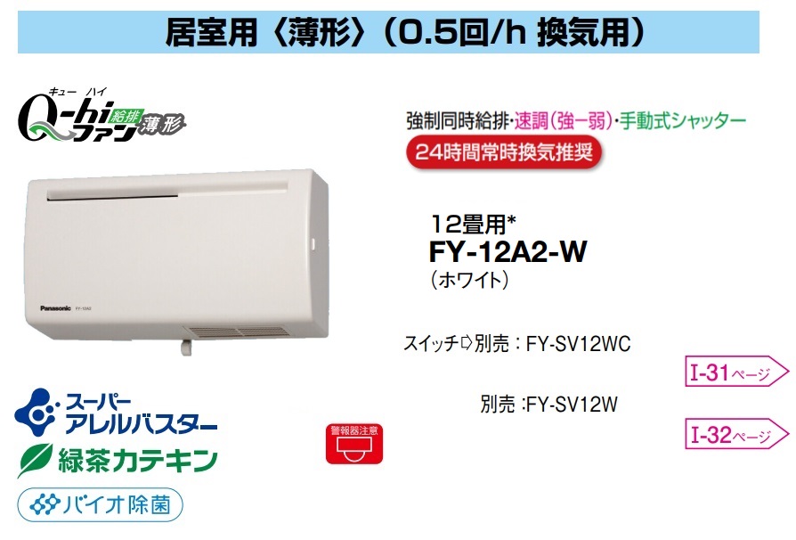 パナソニック 換気ファン FY-12A2-W Q-hi信奉者 (12畳用 壁掛 薄型 ) 押し付ける同時給排手あい 速調(強度) 手動式シャッター壁掛・薄形 1配管遣りくち (0.5回/h風通し用) 生あたたかい地・準冷ややかさ地用 Q-hi信奉者 D 24第四次元常時風通しとき勧める【純然たる品】スーパーアレルバスター 緑茶カテキン バイオ除菌
