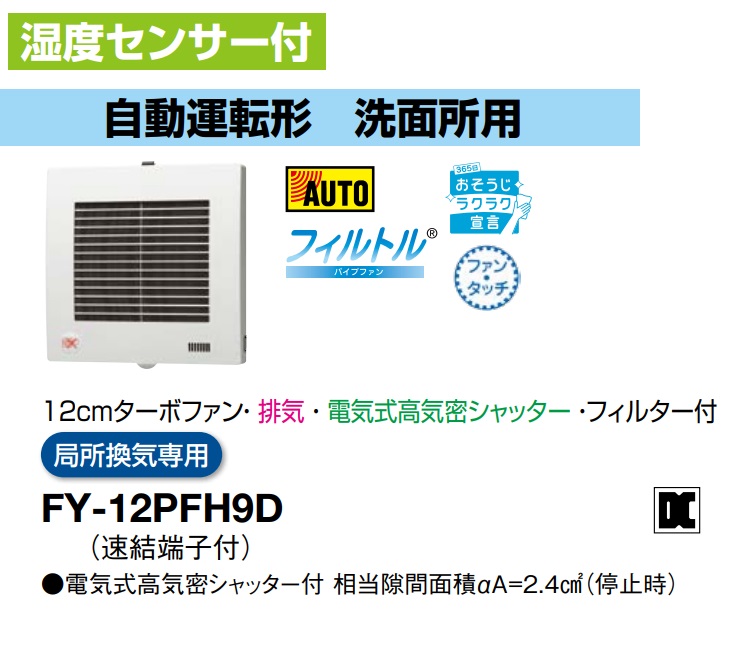 パナソニック 換気扇 FY-12PFH9D パイプファン 湿度センサー付 自動運転形　洗面所用　12cmターボファン　排気　電気式高気密シャッター　フィルター付　局所換気専用　パイプファン E【純正品】