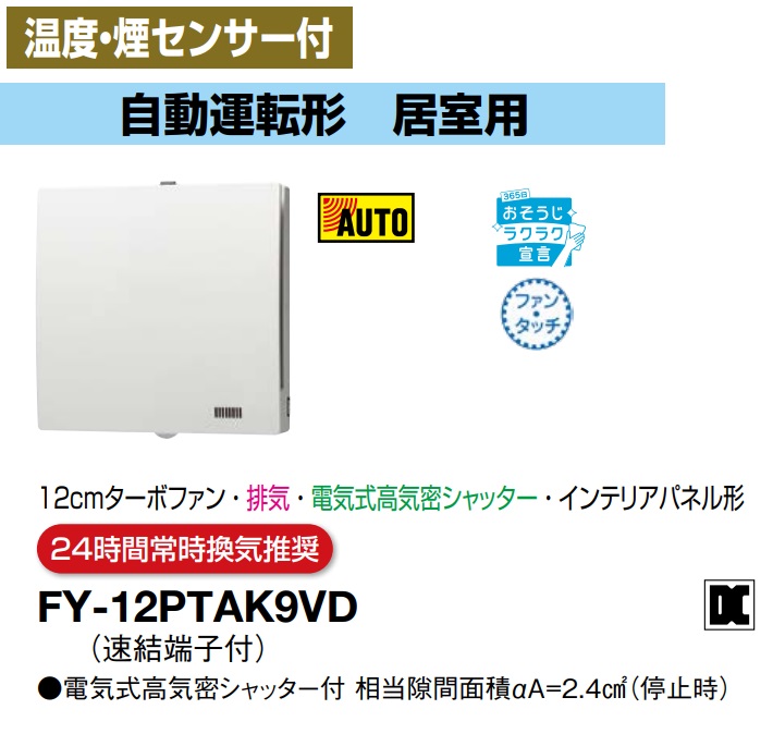 パナソニック 換気扇 FY-12PTAK9VD パイプファン 温度・煙センサー付 自動運転形　居室用　12cmターボファン　排気　電気式高気密シャッター　インテリアパネル形　24時間常時換気推奨 パイプファン E【純正品】