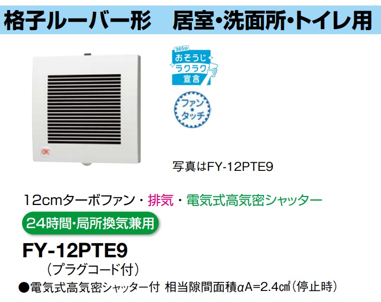 パナソニック 換気扇 FY-12PTE9 パイプファン 格子ルーバー形 12cmターボファン 排気 電気式高気密シャッター付 パイプファン E24時間・局所換気兼用【純正品】居室 洗面所 トイレ