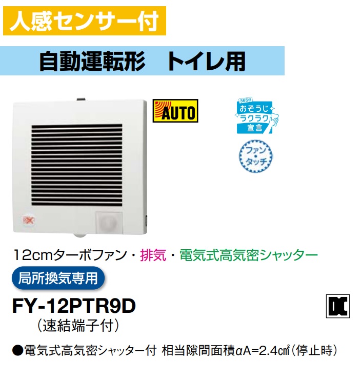 パナソニック 換気扇 FY-12PTR9D パイプファン 人感センサー付 自動運転形　トイレ用　12cmターボファン　排気　電気式高気密シャッター　局所換気専用　パイプファン E【純正品】 8,467円