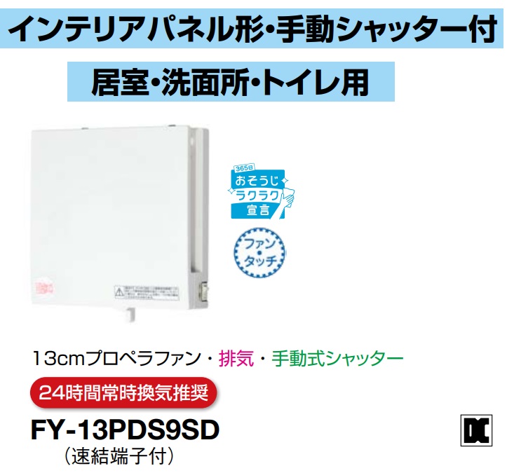 パナソニック 換気扇 FY-13PDS9SD パイプファン 本体スイッチ付 インテリアパネル形  13cmプロペラファン 排気 手動式シャッター パイプファン E 24時間常時換気推奨【純正品】居室 洗面所 トイレ