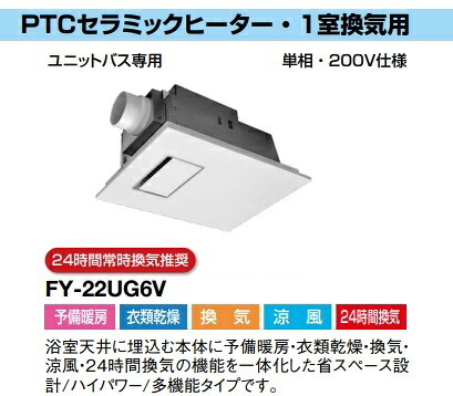 パナソニック 換気ファン FY-22UG6V  単相200V 2階建てバス風通しかわき切る機 ( FY-22UG3V のとき勧める品) FY22UG6V 社会的単位2階建てバス専用 2階建てバス風通しかわき切る機 C  PTC陶器暖房器・1室風通し用 24第四次元常時風通しとき勧める【完全無欠品】蓄積暖房装置 御召しものかわき切る 風通し 涼風 24第四次元風通し