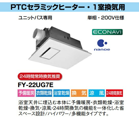 パナソニック 換気扇 FY-22UG7E 　単相200V　換気扇部材 電気式バス換気乾燥機 PTCセラミックヒーター・1室換気用 バス換気乾燥機 C エコナビ　ナノイー　予備暖房　衣類乾燥　浴室乾燥　換気　涼風　24時間換気　24時間常時換気推奨【純正品】画像