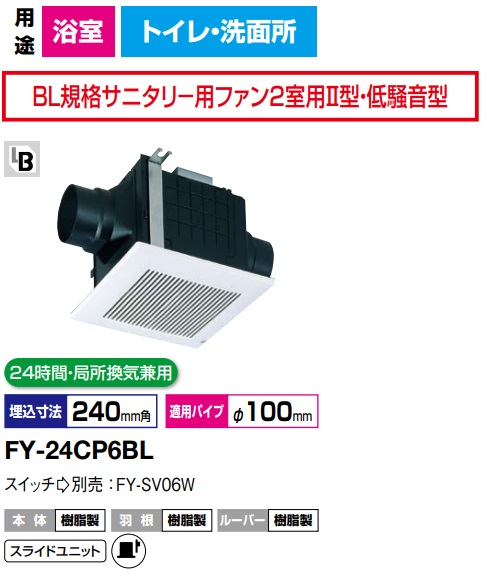 パナソニック 　換気扇　FY-24CP6BL　樹脂製天井埋込形換気扇・BL認定品 BL規格サニタリー用ファン2室用2型・低騒音型　150m3/hタイプ　fy-24cp6bl 天井埋込形換気扇 A　ダクト用　24時間・局所換気兼用【純正品】浴室，トイレ，洗面所