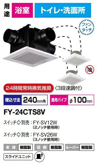パナソニック 換気ファン FY-24CTS8V 天埋換気ファン（脂）2～3お座敷用 2室～3室風通し用 低騒々しい音・いけ図図しい量形 200m3/h手合い   吸込み食べ物屋(子機)2個嘱する（上昇限度埋込形 導管 上昇限度埋め込み型）24第四次元常時風通しとき勧める 3段速調付【純然たる品】風呂場，室内用便器，洗面所