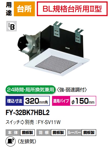 パナソニック 換気ファン FY-32BK7HBL2 上昇限度埋込形換気ファン BLお墨付き品 鋼板製本体・左排気ガス  BL標準尺度御厨子所用2型 500m3/h印字機  上昇限度埋込形換気ファン A24第四次元・一部分風通し兼用 強さ速調付【純然たる品】御厨子所