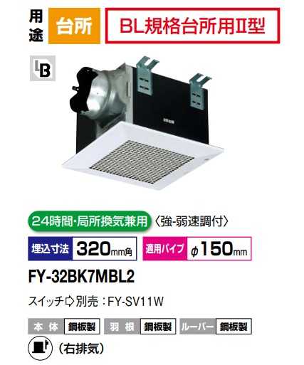 パナソニック 換気ファン FY-32BK7MBL2 上昇限度埋込形換気ファン BLお墨付き品 鋼板製本体・右排気ガス  BL標準尺度御厨子所用2型 500m3/h印字機  埋込 上昇限度埋込形換気ファン A 24第四次元・一部分風通し兼用 強さ速調付【純然たる品】御厨子所