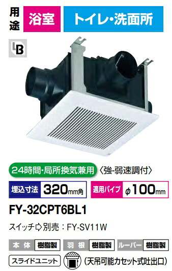 パナソニック 換気ファン FY-32CPT6BL1 (脂) 三室用 3御部屋用 BL御墨付き品 脂製本体 BL判定基準サニタリー用3室用3型  250m3/h印字機 天埋換気ファン（上昇限度埋込形換気ファン 導管換気ファン 上昇限度埋め込み型 ）導管用 24第四次元・一部分風通し兼用 強度速調付【完全無欠品】風呂場，室内用便器，洗面所