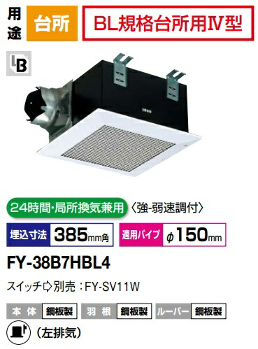 パナソニック 換気扇 FY-38B7HBL4 天井埋込形換気扇BL認定商品 鋼板製本体・左排気 BL規格台所用4型 　700m3/hタイプ　 天井埋込形換気扇 A 　ダクト用　24時間・局所換気兼用　強弱速調付【純正品】台所