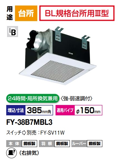 パナソニック 　換気扇　FY-38B7MBL3 天井埋込形換気扇　BL認定品 鋼板製本体・右排気 BL規格台所用3型　600m3/hタイプ 天井埋込形換気扇 A　24時間・局所換気兼用　強弱速調付【純正品】台所