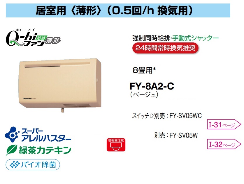 パナソニック 換気扇 FY-8A2-C Q-hiファン (8畳用・壁掛・薄型 ) 強制同時給排タイプ 手動式シャッター 壁掛・薄形 1パイプ方式 温暖地・準寒冷地用　(0.5回/h換気用) 8畳用 Q-hiファン D 24時間常時換気推奨【純正品】スーパーアレルバスター 緑茶カテキン バイオ除菌
