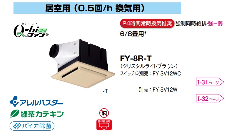 パナソニック FY-8R-T Q-hiファン (天井埋込形) 標準タイプ 　温暖地・準寒冷地用 6畳・8畳用 ルーバー色:クリスタルブラウン 換気扇 Q-hiファン D　24時間常時換気推奨　強制同時給排・強弱【純正品】居室用（0.5回/h　換気用）アレルバスター　緑茶カテキン　バイオ除菌｜換気扇の激安ショップ プロペラ君 14,502円