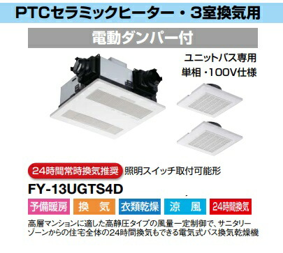 Panasonic＞浴室換気乾燥機・３室換気用（型番：FY-13UGT4D） Panasonic 工事費込みセット 電気式バス換気乾燥機 浴室換気乾燥暖房器