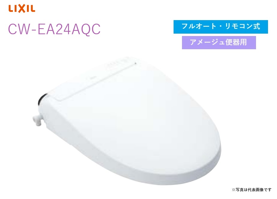 【CW-EA24AQC】リクシル・INAX シャワートイレ フルオート・リモコン式 アメージュ便器用 New PASSO 【シャワートイレ温水洗浄便座】