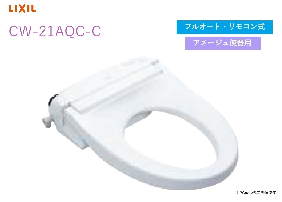 【CW-EA21AQC-C】リクシル・INAX シャワートイレ 便フタなし仕様 フルオート・リモコン式 アメージュ便器用 New PASSO 【シャワートイレ温水洗浄便座】