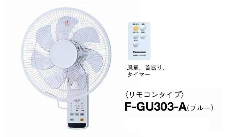 パナソニック 換気ファン F-GU303-A 飾りつけ扇風機 教場や工業プラントにおすすめ F-GU303-A 青み  壁掛扇 遠隔操作印字機  壁掛扇 30糎【完全無欠品】
